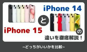 iPhone14とiPhone15の違いを徹底解説！どっちがいいかを比較