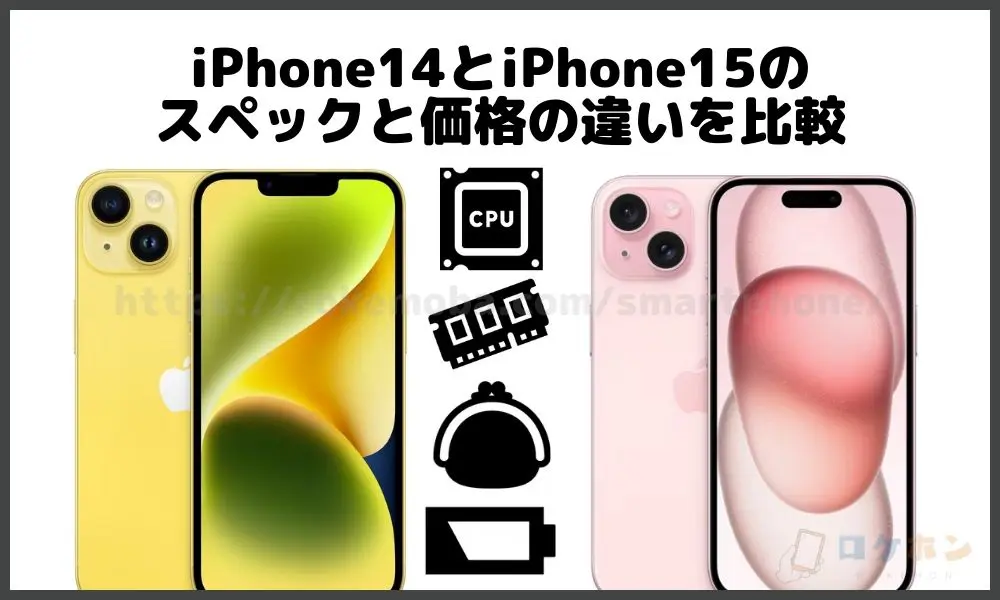 iPhone14とiPhone15のスペックと価格の違いを比較
