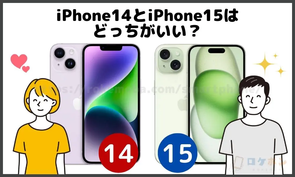 iPhone14とiPhone15はどっちがいい？