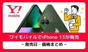 ワイモバイル iphone 13