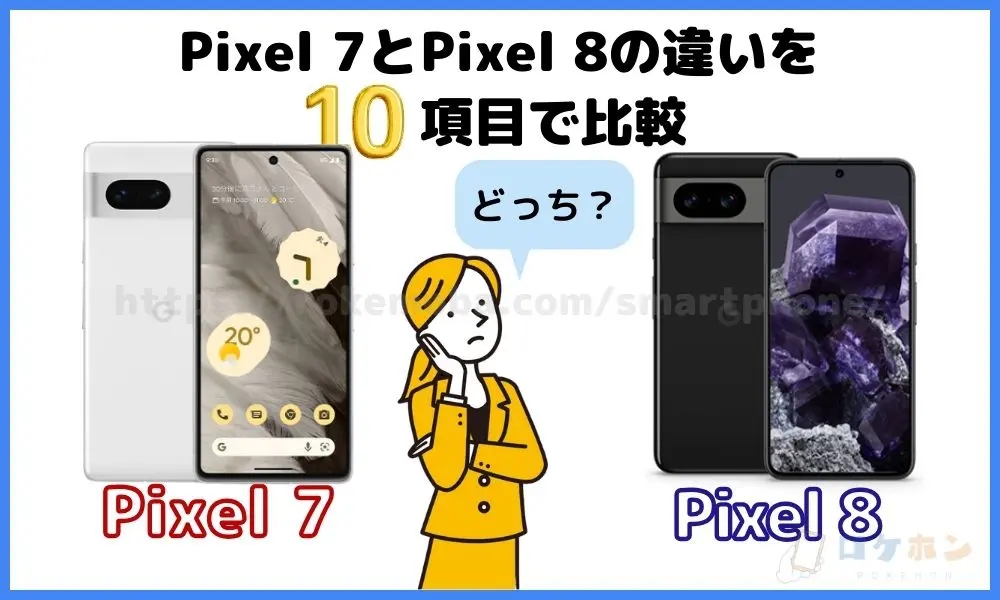 Pixel 7 Pixel 8 比較