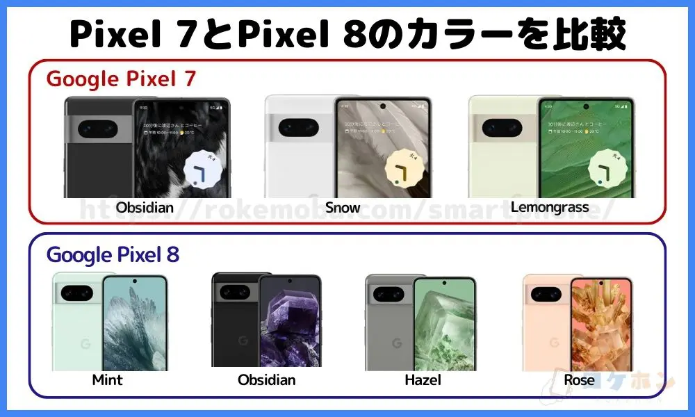Pixel 7 Pixel 8 カラー 比較