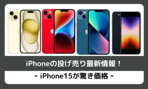 2025年4月最新】iPhoneの投げ売り最新情報！iPhone15が驚き価格 | ロケホン
