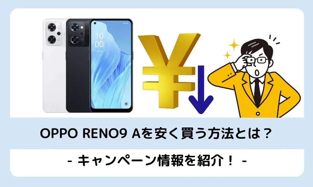 OPPO Reno9 Aを安く買う方法！最安値の投げ売りキャンペーンを紹介 