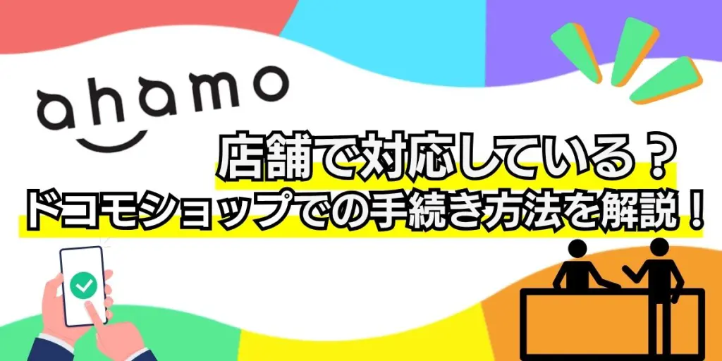 ahamo 店舗