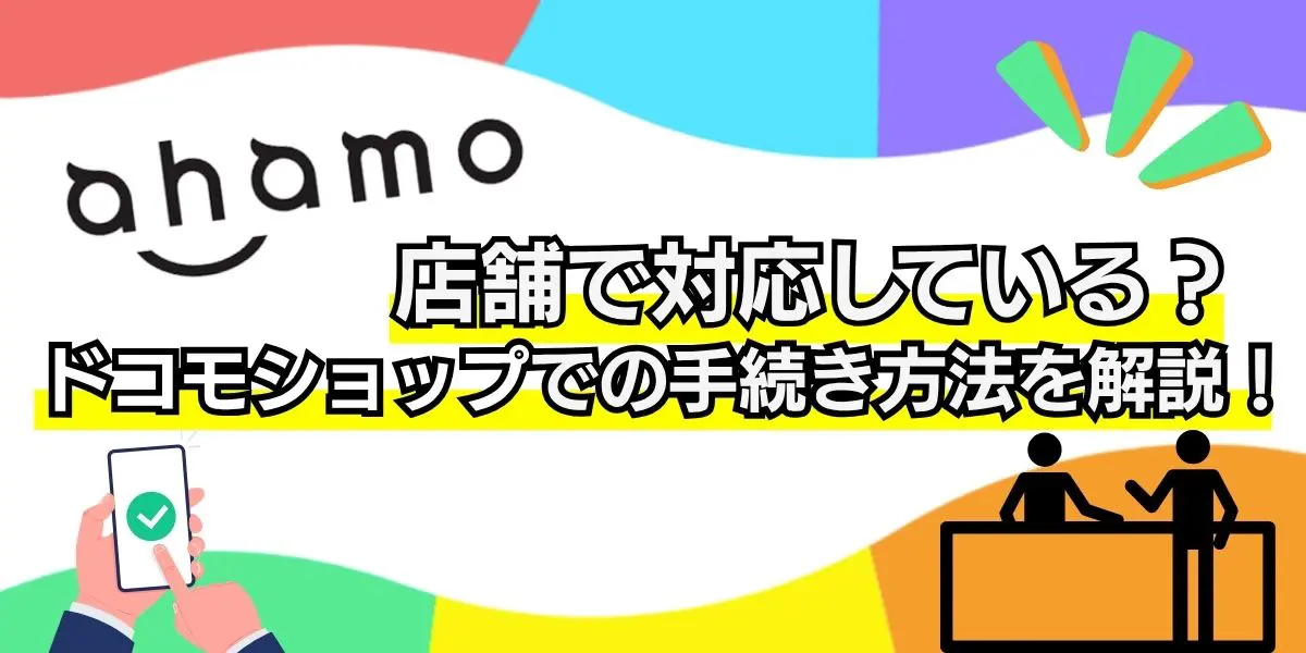 ahamo 店舗