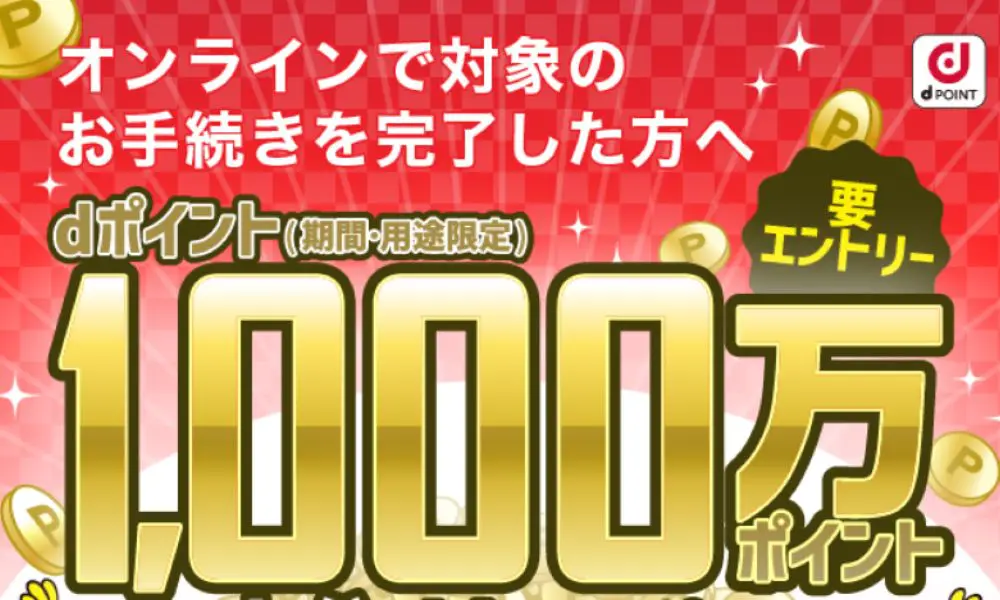 【ドコモ】1,000万ポイント山分けプレゼントキャンペーン