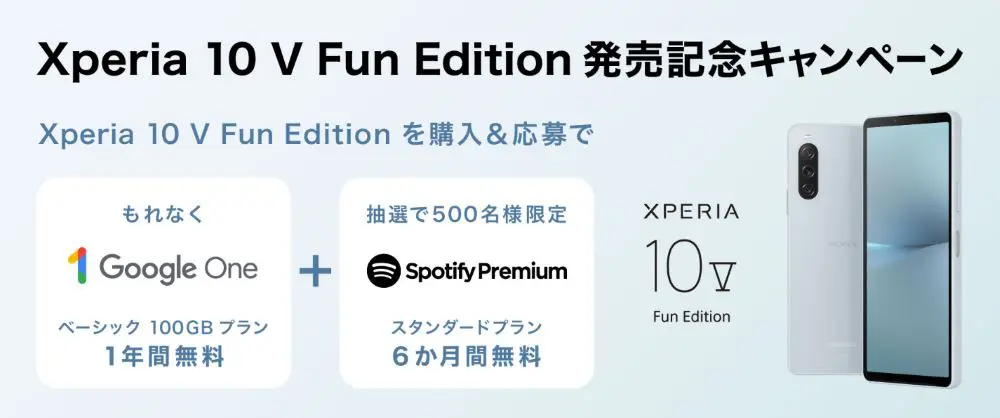 【ドコモ】Xperia 10 V Fun Edition発売記念！Google One ＆ Spotify Premiumキャンペーン