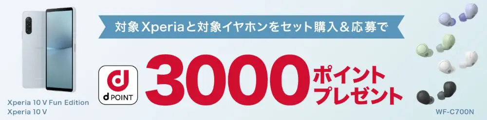 【ドコモ】Xperia 10 V Fun Edition発売記念！dポイントキャンペーン
