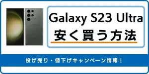 Galaxy S23 Ultraを投げ売り・値下げキャンペーン情報！安く買う方法を紹介
