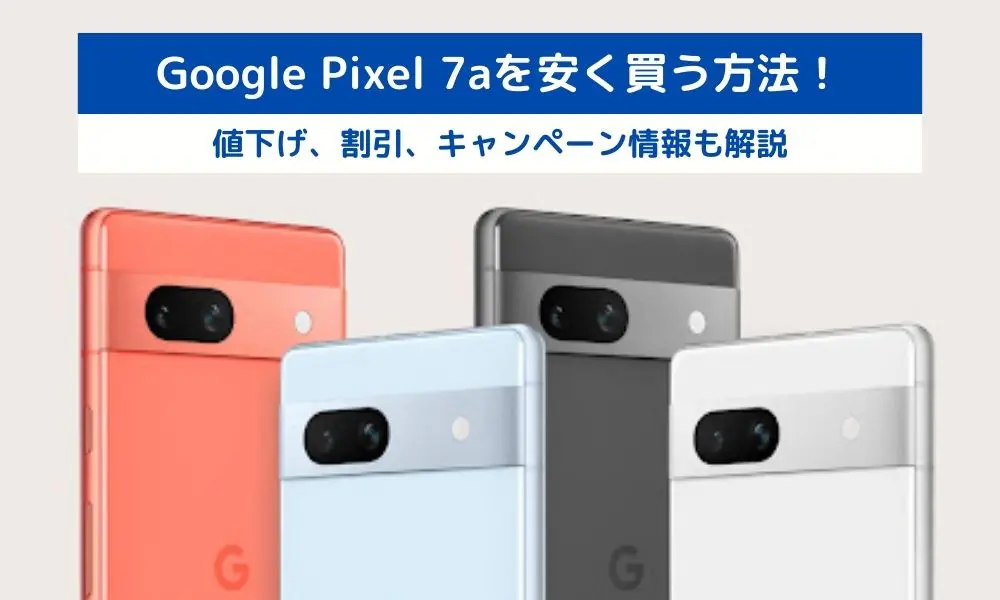受注製作［値下げ商品］Google Pixel 7a ［純正ケース付］ スマートフォン本体