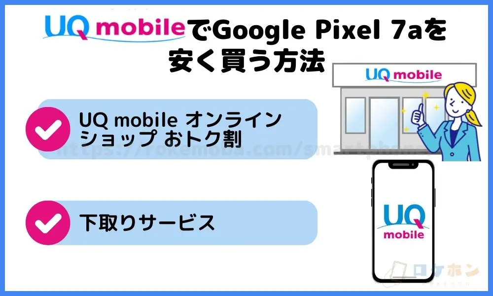 UQモバイルでGoogle Pixel 7aを安く買う方法