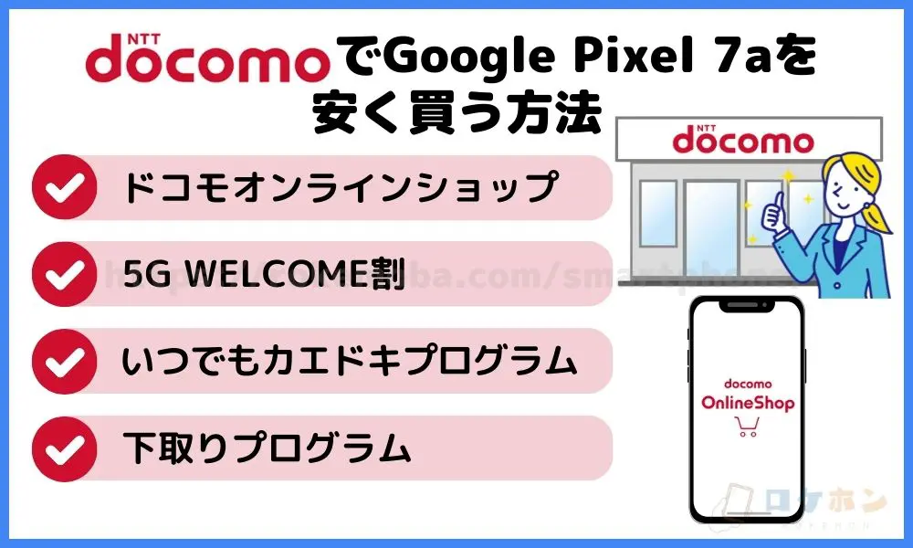 ドコモでGoogle Pixel 7aを安く買う方法