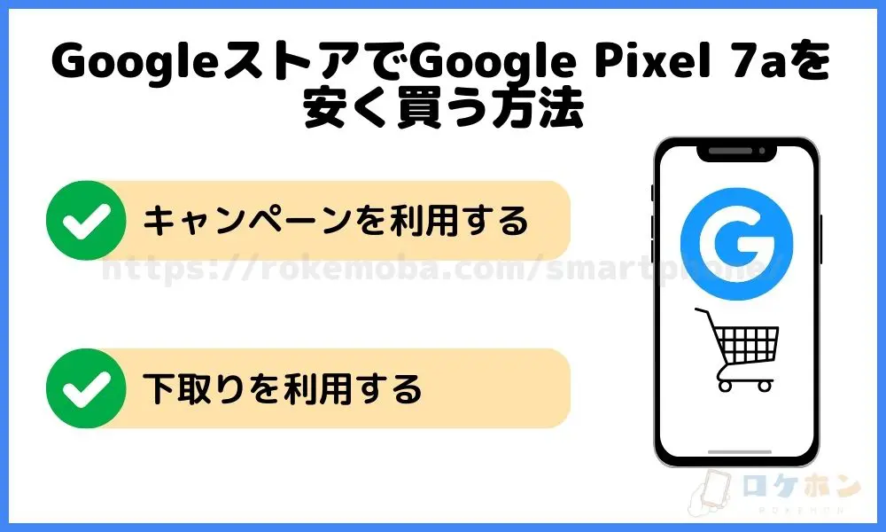 GoogleストアでGoogle Pixel 7aを安く買う方法
