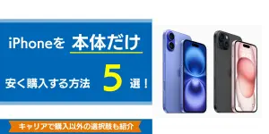 iPhoneを本体だけ安く購入する方法5選！キャリアで購入以外の選択肢も紹介