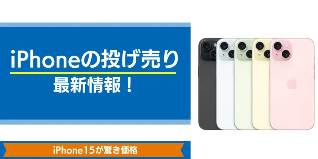 iphoneの投げ売り最新情報