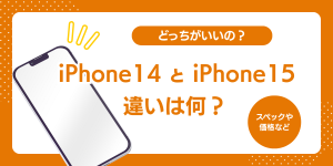 iPhone14とiPhone15の違いを比較！どっちがおすすめ？