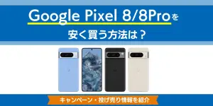 Google Pixel 8/8Proを安く買う方法は？キャンペーン・投げ売り情報を紹介