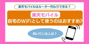 楽天モバイルを自宅のWiFiとして使うのはおすすめ？向いてる人と向いてない人は