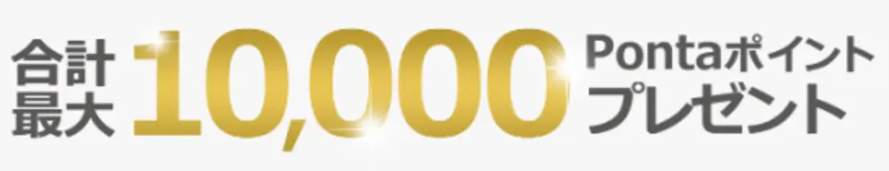 【UQモバイル】合計最大10,000Pontaポイントプレゼントキャンペーン！