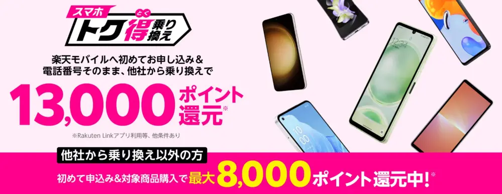 楽天モバイル - スマホトク得乗り換え！Android製品が最大13,000ポイント還元！