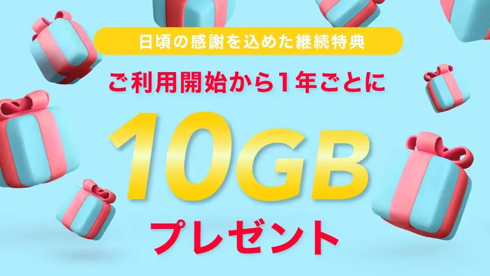 y.u mobile【継続特典】1年ごとに「10GB」プレゼント！