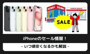 2024年12月最新】iPhoneのセール情報！ヤマダ電機・ビックカメラ  