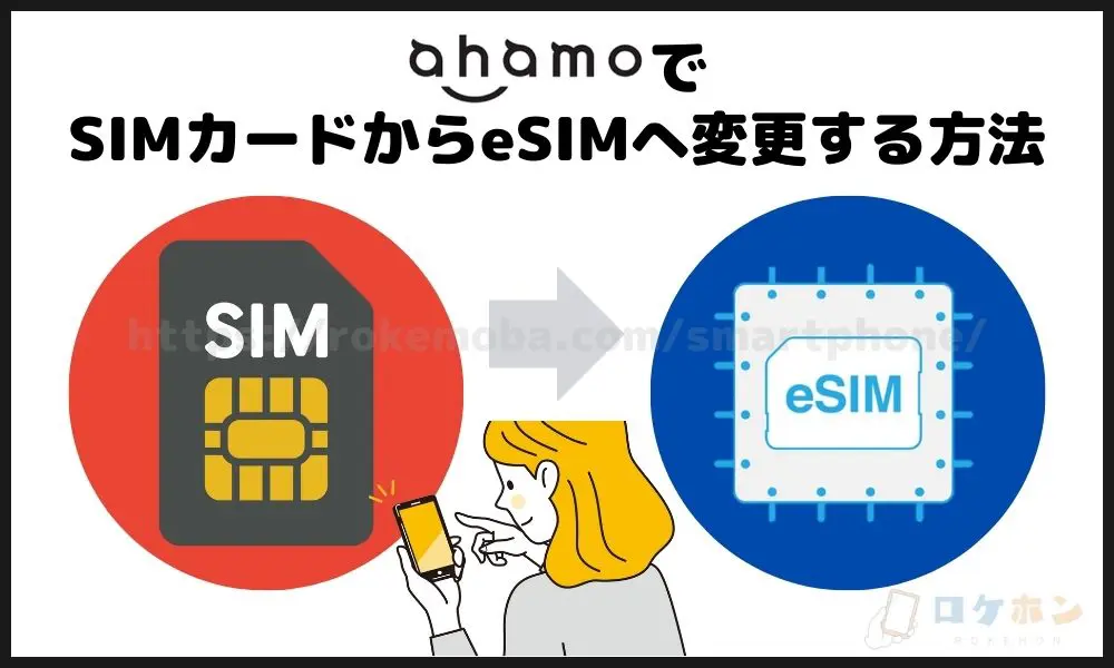 ahamoでSIMカードからeSIMへ変更する方法