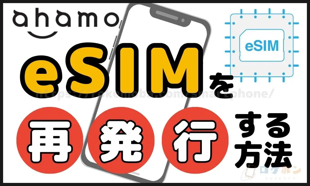ahamoでeSIMを再発行する方法