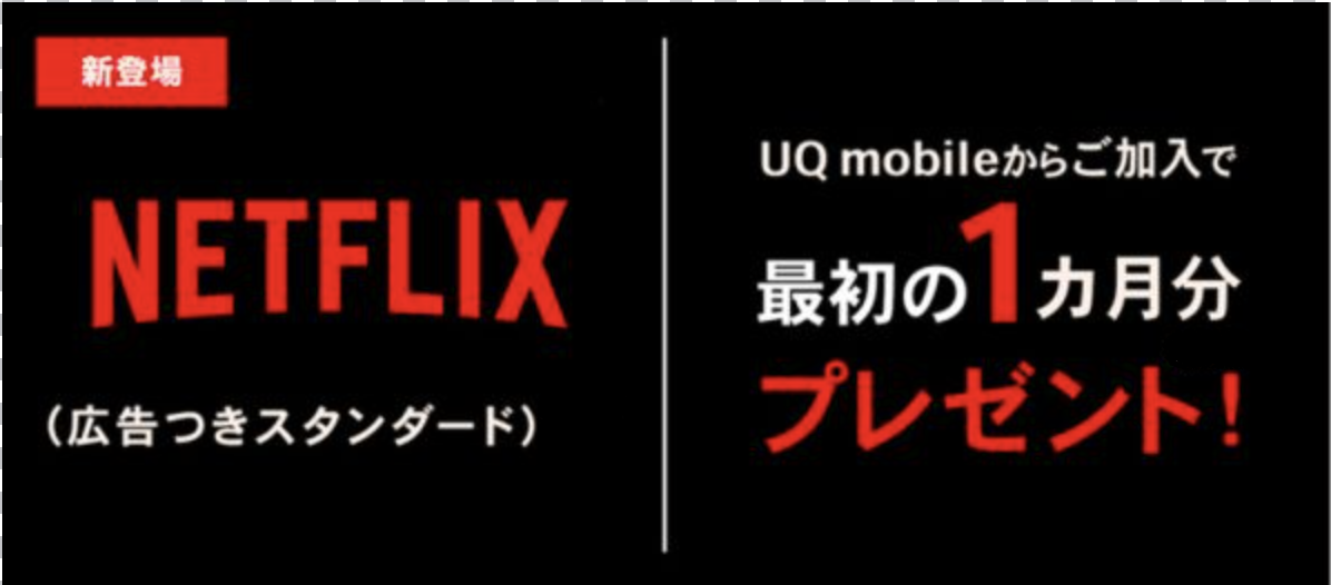 【UQモバイル】Netflix（広告つきスタンダード）最初の1カ月分プレゼント！
