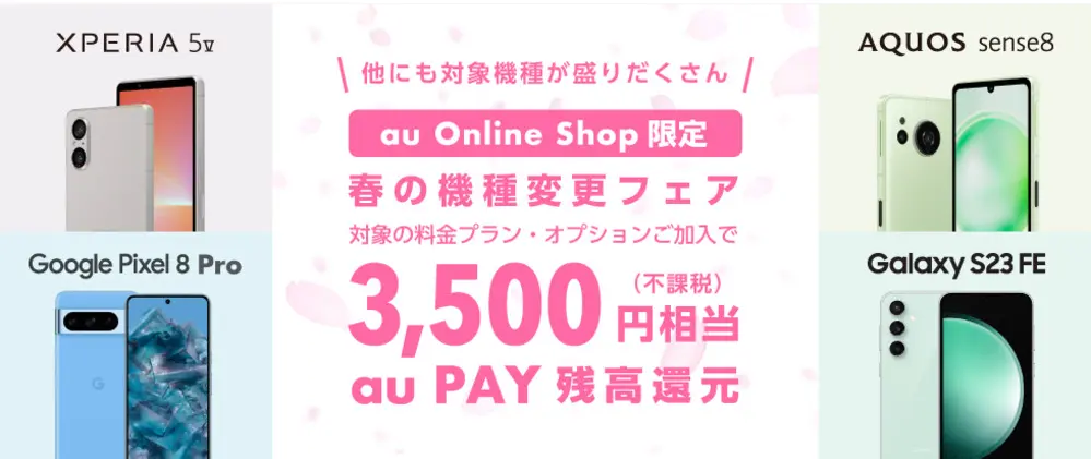 【au】au Online Shop限定 春の機種変更フェア