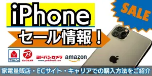 【2025年6月最新】iPhoneのセール情報！ヤマダ電機・ビックカメラ・ヨドバシの速報あり