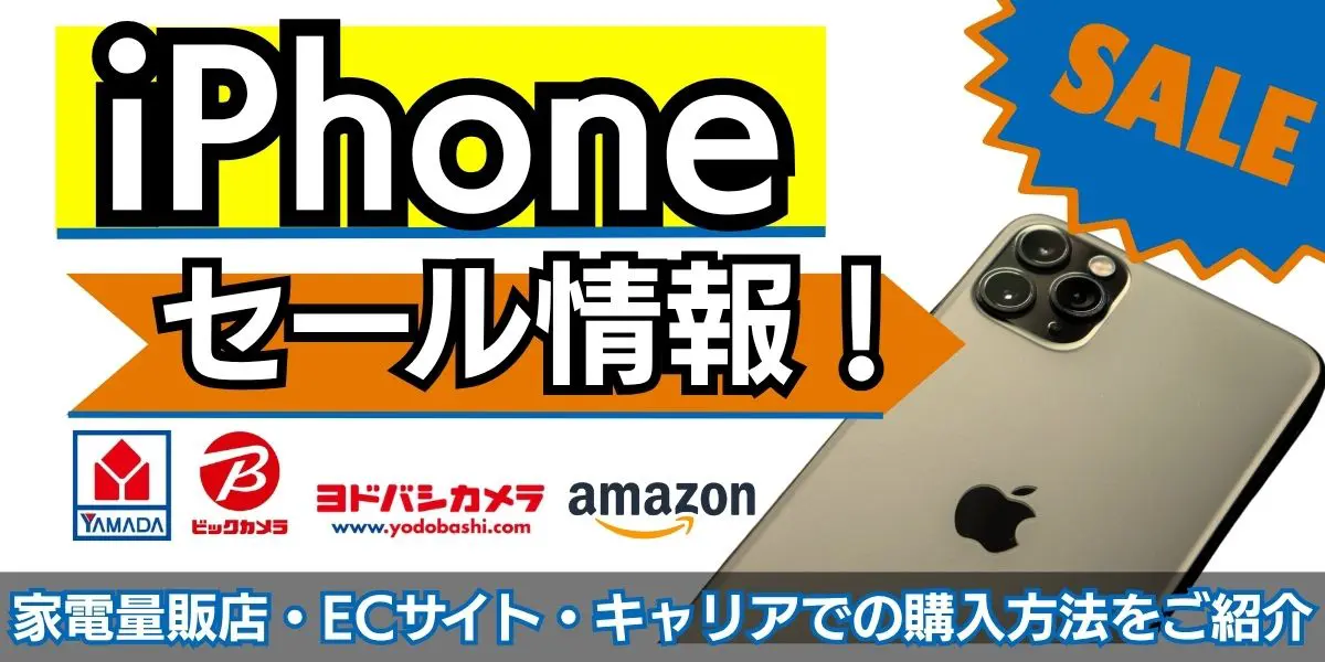 【2025年7月最新】iPhoneのセール情報！ヤマダ電機・ビックカメラ・ヨドバシの速報あり