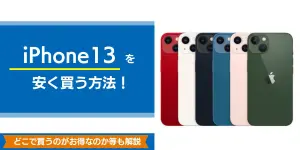 【2025年7月最新】iPhone13を安く買う方法！どこで買うのがお得なのか等も解説