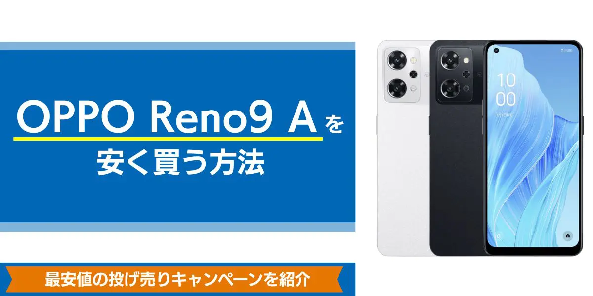 OPPO Reno9 Aを安く買う方法！最安値の投げ売りキャンペーンを紹介！