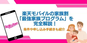楽天モバイルの家族割「最強家族プログラム」を完全解説！条件や申し込み手続きも紹介