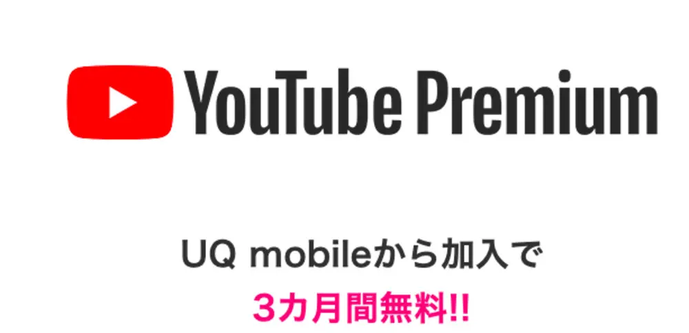 【UQモバイル】UQ mobile・auから加入で3カ月間無料!!