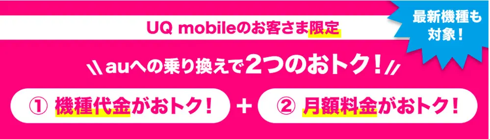 【UQ】UQ mobileのお客さま限定！最新機種がおトク！