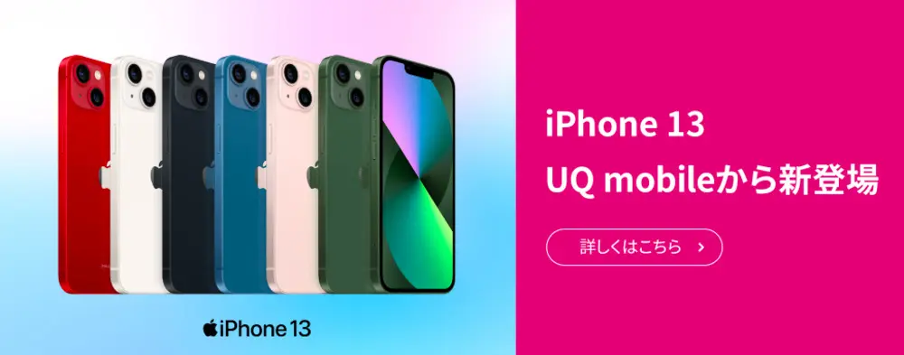 UQモバイルのiPhoneの値段と安く購入できる機種変更キャンペーンを解説！