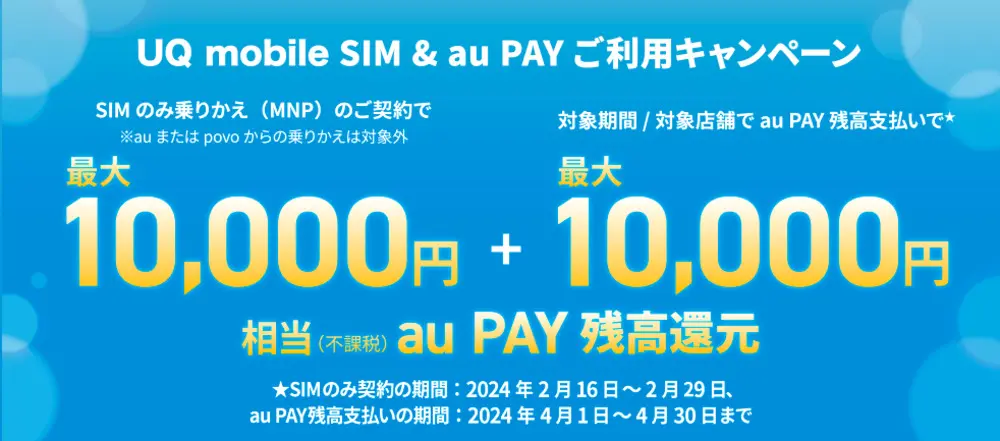 【UQ】UQ mobile オンラインショップ限定 au PAY 残高還元　のりかえ（MNP）