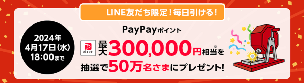 【ワイモバイルLINEキャンペーン】 「PayPayポイント 最大300,000円相当※」がその場で当たる！