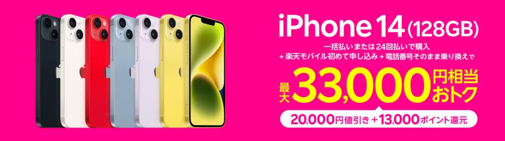 楽天モバイル - iPhone 14 （128GB）キャンペーン！最大33,000円相当おトク！