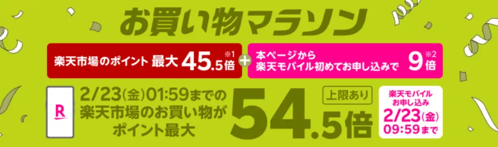 楽天モバイル - 楽天市場のお買い物マラソン連動企画 Rakuten最強プランのお申し込みで楽天市場でのお買い物ポイント＋9倍キャンペーン
