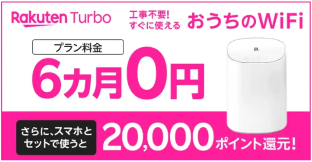 楽天モバイル - Rakuten Turboプラン料金６ヶ月０円＆20,000ポイント還元キャンペーン