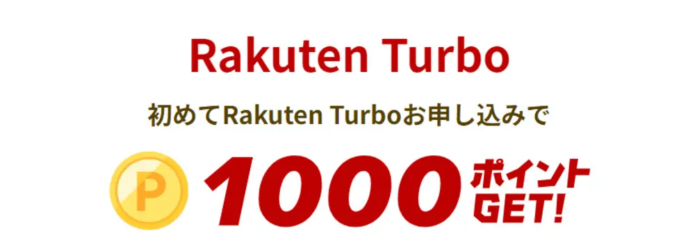 楽天モバイル - SPU特設 Rakuten Turboを初めてお申し込みで1,000ポイントプレゼントキャンペーン