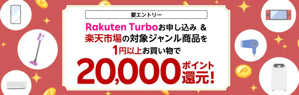 楽天モバイル - Rakuten Turboお申し込み&楽天市場の対象ジャンルを1円以上お買い物で20,000ポイント還元