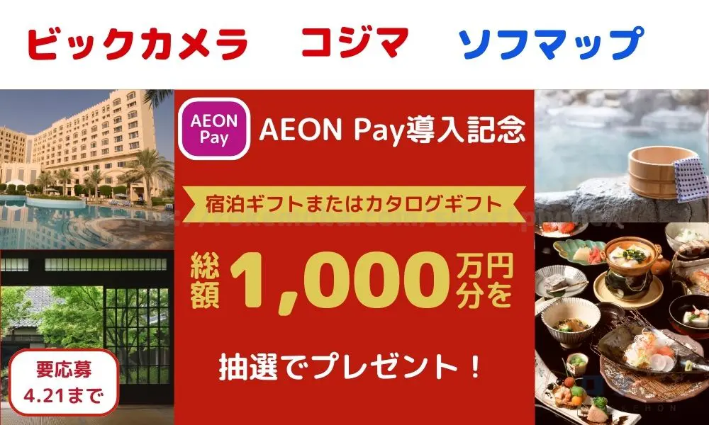 【イオンカード】 【ビックカメラ・コジマ・ソフマップ店舗限定】AEON Payのスマホ決済で当たる！