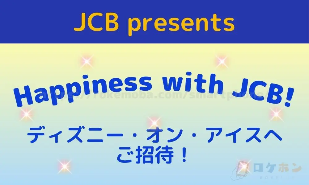 【イオンカード】【JCB会員限定】Happiness with JCB！～ディズニー･オン･アイスへご招待！【要応募】