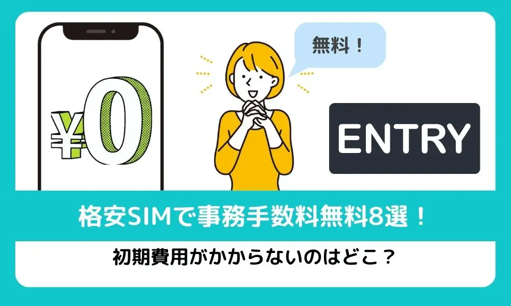 格安SIMで事務手数料無料8選！初期費用がかからないのはどこ？ | ロケホン