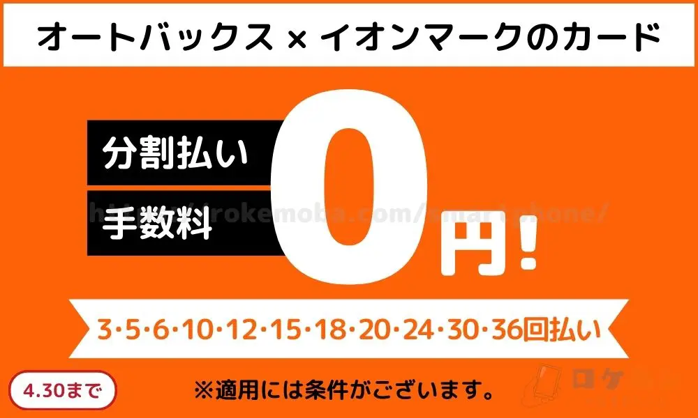 イオン カード【オートバックス対象店舗限定】分割無金利キャンペーン